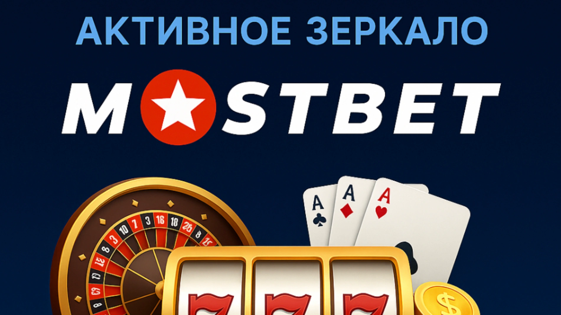 Рабочее зеркало Mostbet